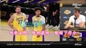东契奇:海斯能盖帽、抢板、吃饼,对球队帮助很大,我们很想念他