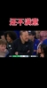 尼克斯领先绿军34分 场边锡伯杜竟然一脸愁容😱😱😱