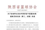 2025年陕西省中国篮协E级教练员培训班(第三、四期)开始报名啦