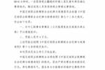 官方:现场观众翻越栏杆跑入场地,对兰州陇原竞技罚款4万元