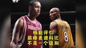 认同?杨毅:巅峰麦迪和巅峰科比不是一个级别!🤔