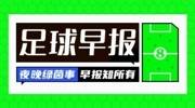 早报:世界杯赛程正式出炉;梅西夺美职联总冠军