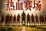 江苏卫视跨年晚会:登陆少年组合与火爆出圈的苏超联赛跨界联动