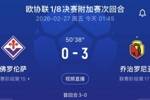 要翻车?欧协联附加赛佛罗伦萨主场0-3落后,总比分被逼平