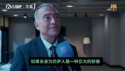 巴萨主席尤斯特:我爱巴萨,无论巅峰低谷,巴萨的骄傲与大家同在