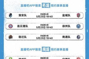 东北超今日揭幕！苏超闽超粤超同步开战，直播吧全民频道全程直播